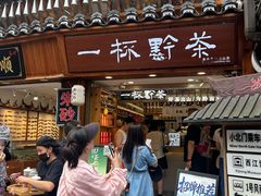 -一杯黔茶(西江千户苗寨古街店)