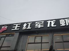 -王红军龙虾(新民路店)