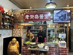 -老街杂酱面(东升街店)