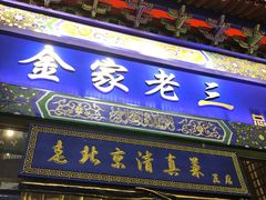 -金家老三饭庄(常营店)