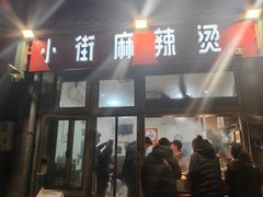 -郭记小街麻辣烫(南小街总店)