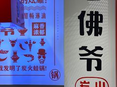 -老佛爷蛙锅•鲜蛙煲(麦凯乐店)