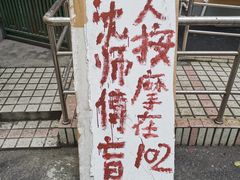 -沈师傅盲人按摩工作室(密三小区店)