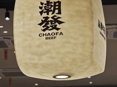 -潮发潮汕牛肉店(长隆店)