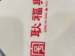 -耿福兴(凤凰美食街店)