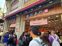 -钜记手信(大三巴街店)