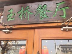 -玉桥餐厅(天坛店)