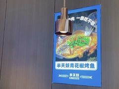 -半天妖烤鱼(中山路店)