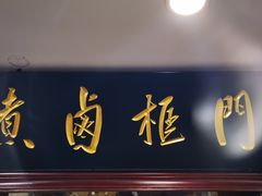 -门框胡同百年卤煮(新街口店)