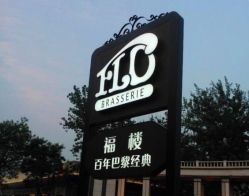 点击看大图 -福楼FLO·法餐婚宴(霄云路店)