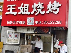 -王姐烧烤(中山路店)