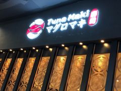 门面-Tuna maki寿司(园区永旺店)