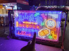 -吴山路夜市