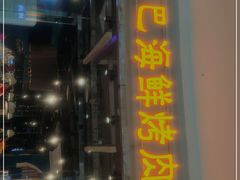 门面-圣罗巴海鲜烤肉自助(新乡万达店)
