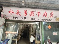 门面-水头牛肉店(洋坪分店)