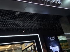 -宁好四季潮汕牛肉火锅