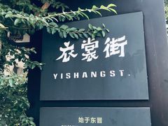 -衣裳街历史文化街区