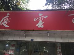 -庆蓉云·庆云面(双林店)