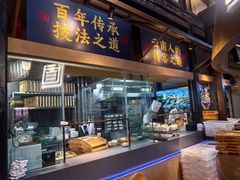 -芸南道·过桥米线(昆明老街旗舰店)