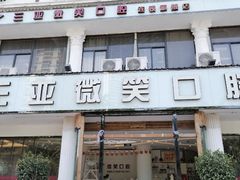 -微笑牙科口腔(三亚迎宾院区)