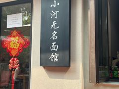 -小河无名面馆