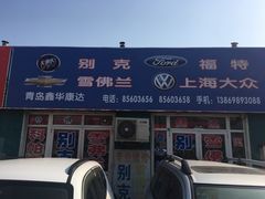 -城运控股青岛汽车配件市场(鞍山二路店)