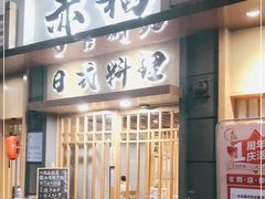 门面-赤稻·日式料理(禅城店)