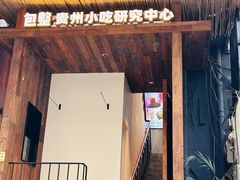 -包整·丝娃娃(甲秀楼景观店)