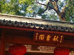 -秋霞圃