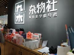 -九木杂物社(恒隆广场店)