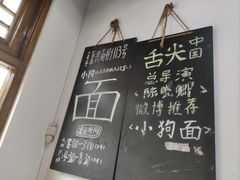 -小狗面馆(河东路店)