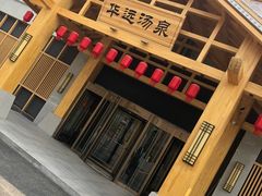 -华远汤泉