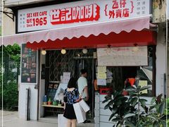 门面-世记咖啡(氹仔外卖店)