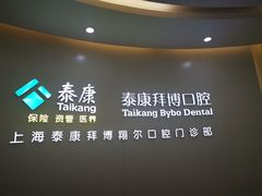 -泰康拜博口腔(凯迪大厦店)