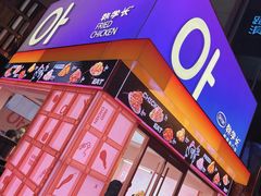 -悠个炸鸡(南京创始店)