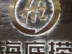 -海底捞火锅(劲松店)