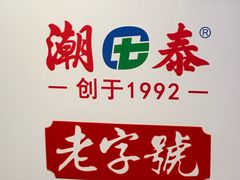-潮泰牛肉火锅 · 创于1992年(国贸店)