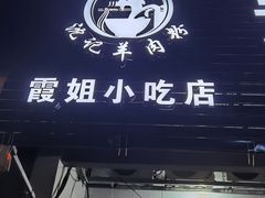-沈长霞遵义羊肉粉(永丰店)