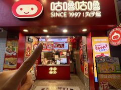 -咕噜咕噜·章鱼小丸子(西湖路店)