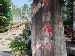 -横道河子东北虎林园