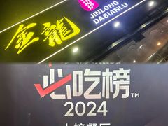 -金龙·打边炉(武进路店)