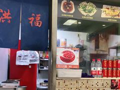 -洪福米线(浣纱路店)