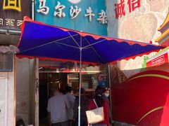 门面-马尔沙牛杂(海一大厦店)