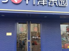 门面-津乐园(芥园道店)