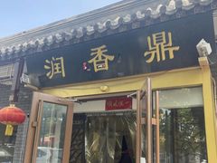 -鼎香润(德胜门内店)