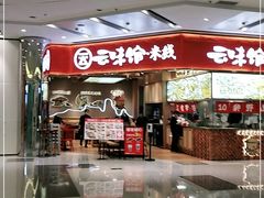 门面-云味馆·云南菜·云南米线(地王店)