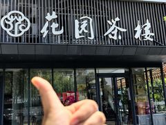 -花园茶楼·淮扬菜(兴城西路店)