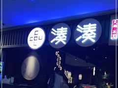 -湊湊火锅·茶憩(和平大悦城店)
