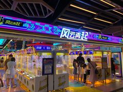 -风云再起游乐汇(北京西单西西友谊店)