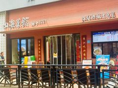 -山海菜馆·海肠捞饭·青岛菜(栈桥店)